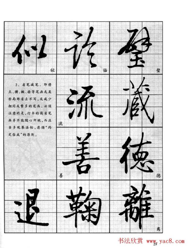 书法字帖《启功行书技法》行书字帖