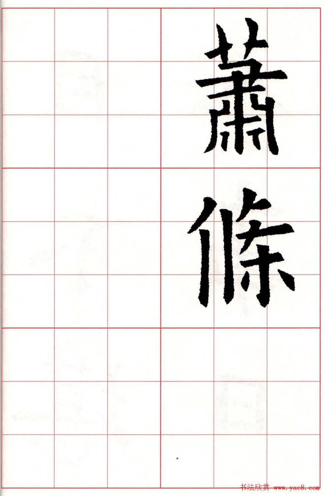 欧楷字帖《欧阳询书法集字七言律诗七首》楷书字帖