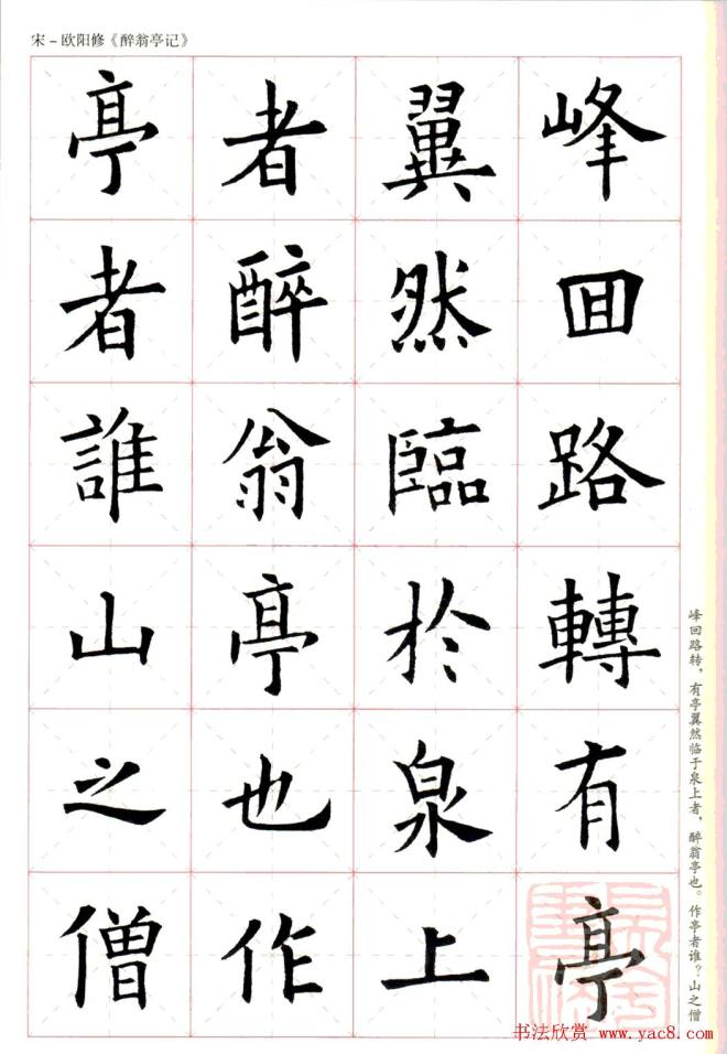 米字格版字帖：欧阳询楷书集字《醉翁亭记》楷书字帖