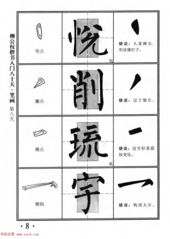 书法教程字帖《柳公权楷书入门80天》楷书字帖