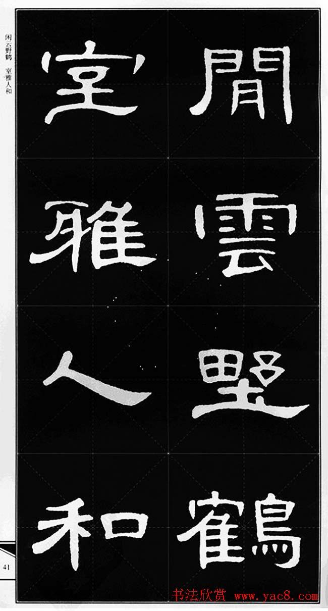 隶书字帖《锦言精华曹全碑集字》隶书字帖