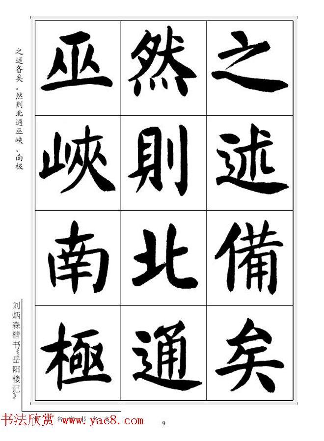 刘炳森毛笔楷书字帖《岳阳楼记》楷书字帖