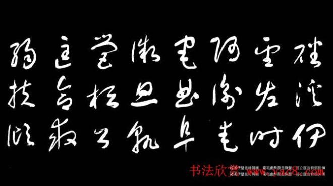 于右任草书字帖《千字文》草书字帖