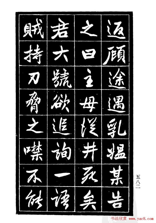 高邕行书《沈君竹礽传》行书字帖