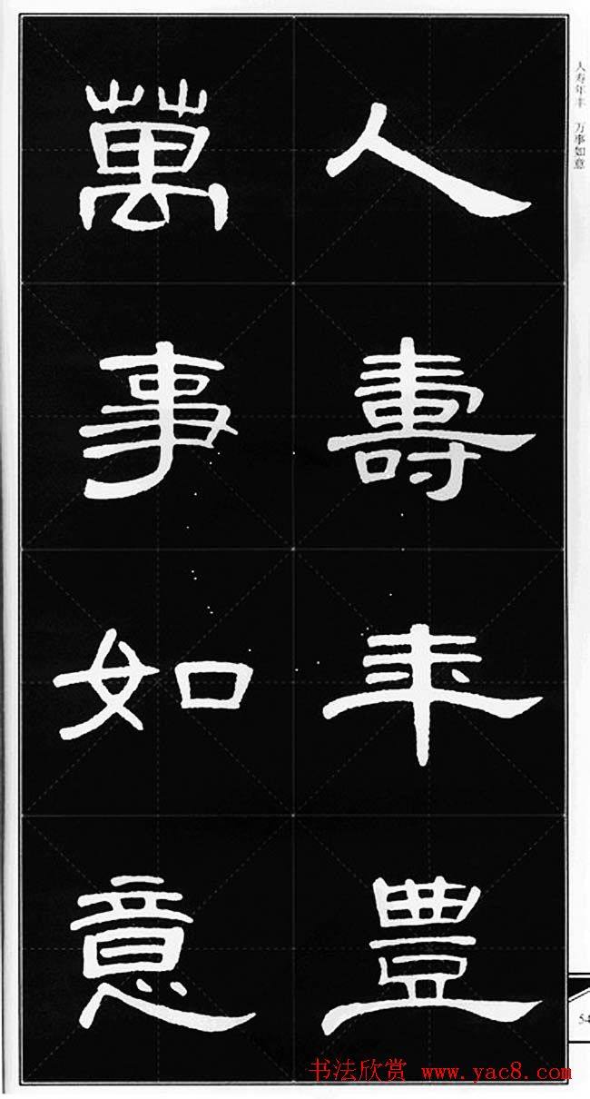 隶书字帖《锦言精华曹全碑集字》隶书字帖