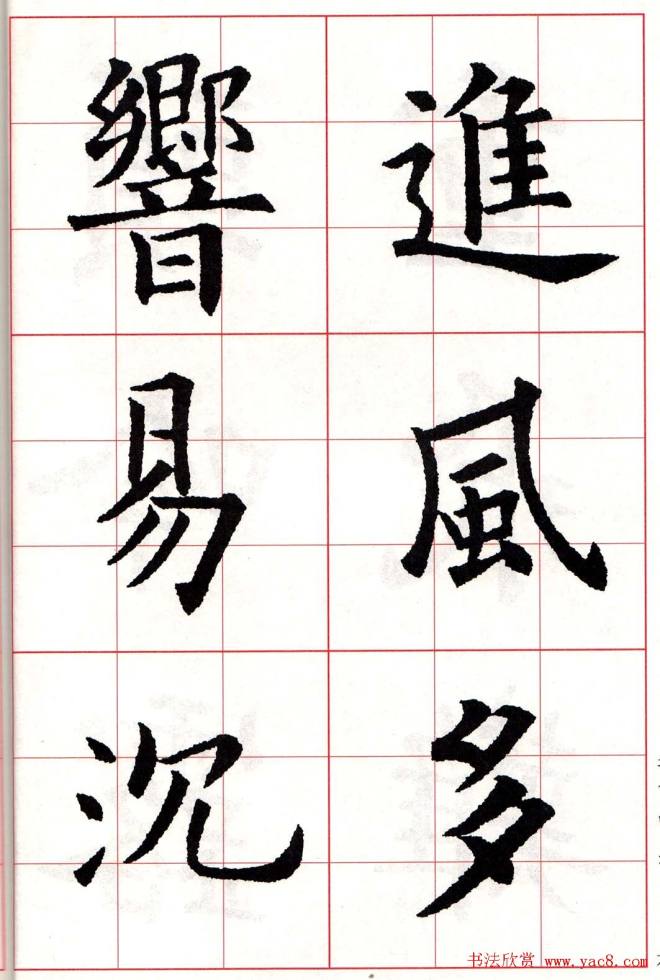 欧体字帖《欧阳询书法集字五言律诗十首》楷书字帖