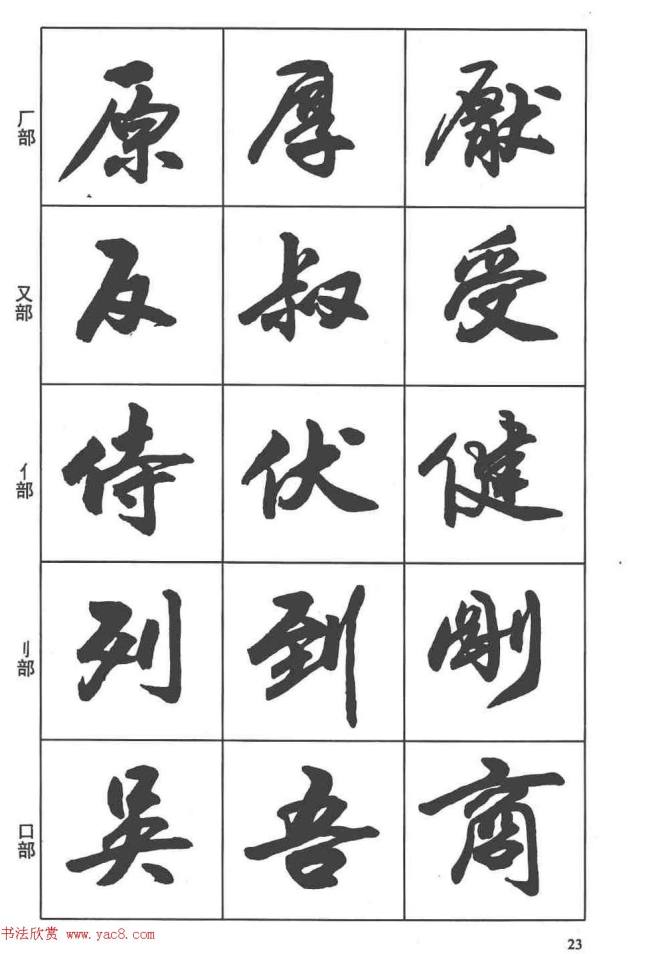 卢定山书法字帖《行书入门字谱》行书字帖