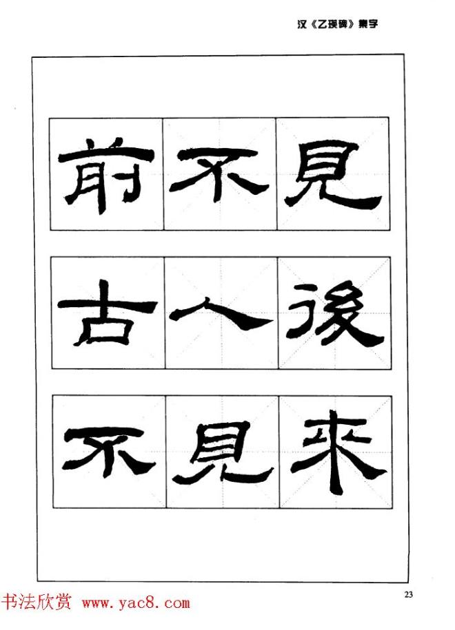 汉乙瑛碑集字作品帖附点画分析隶书字帖