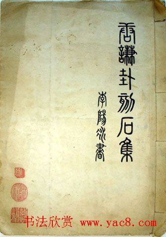 铁线篆书字帖《唐谦卦刻石集》篆书字帖