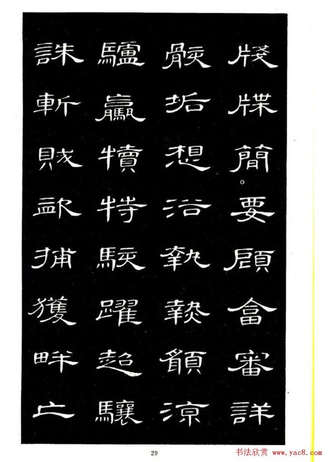 席夔书法字帖《隶书千字文》隶书字帖