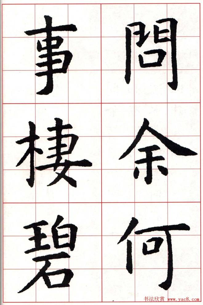 虞世南楷书集字唐诗九宫格字帖楷书字帖