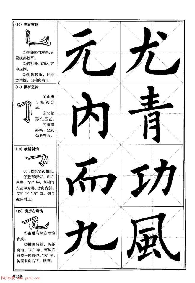 欧体书法教程《欧阳询楷书入门大字帖》楷书字帖