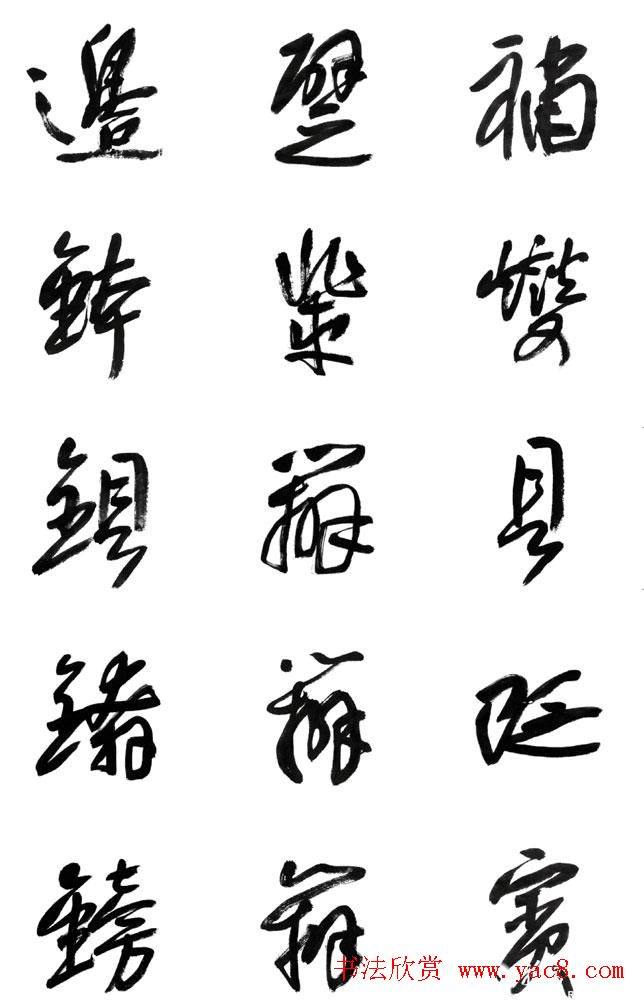 李荣海书法字帖《常用行草字汇》草书字帖