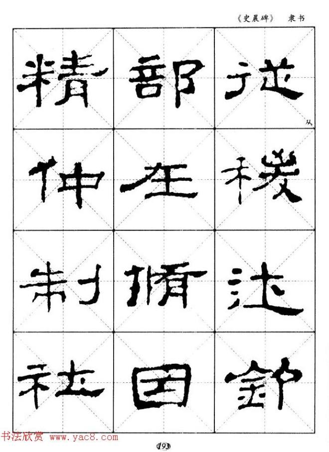 汉代隶书典范《史晨碑》选字帖隶书字帖