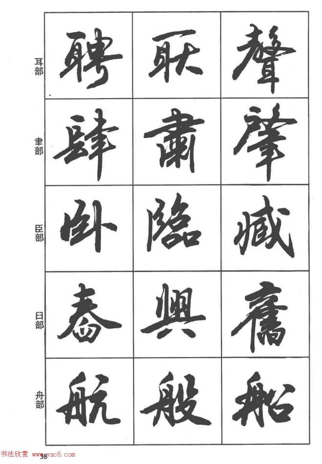 卢定山书法字帖《行书入门字谱》行书字帖