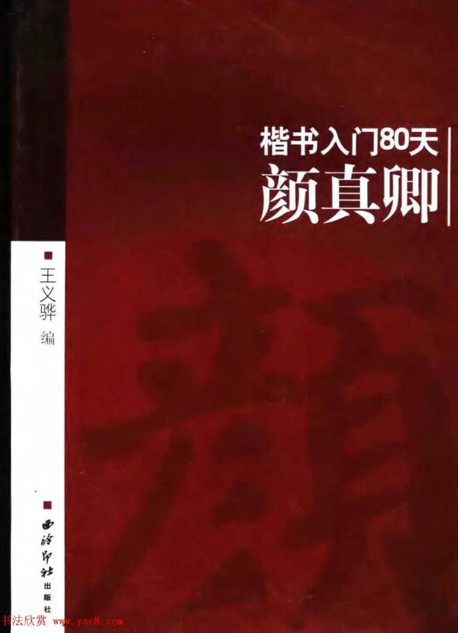 书法教程字帖《颜真卿楷书入门80天》楷书字帖