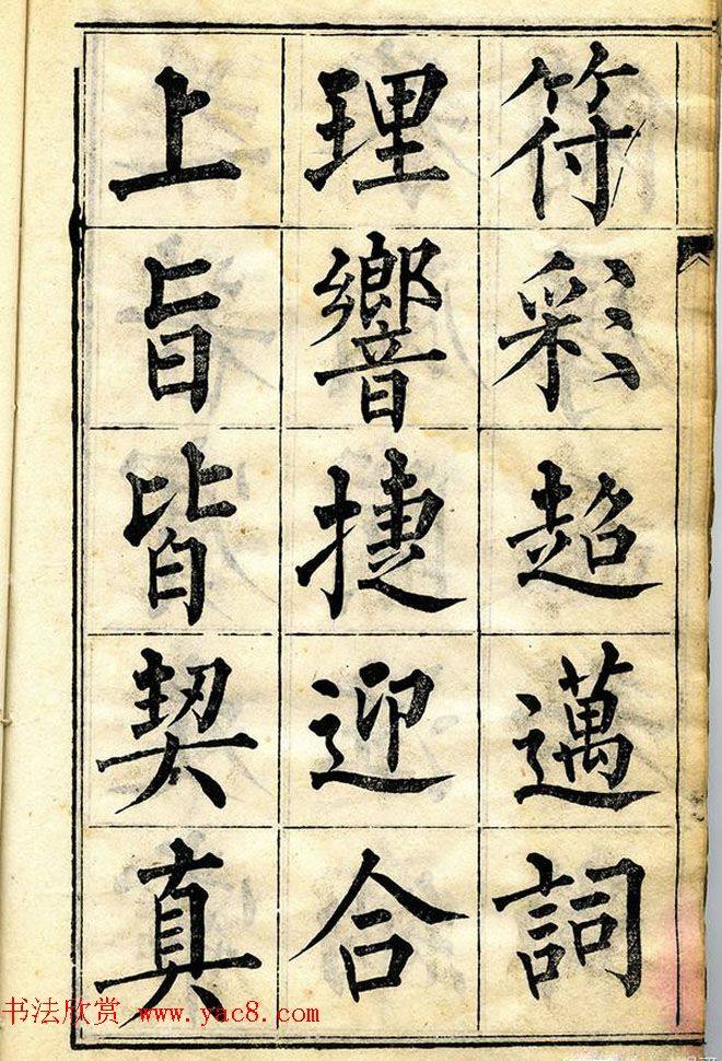 黄自元柳体字帖《黄敬与临柳公权玄秘塔》楷书字帖