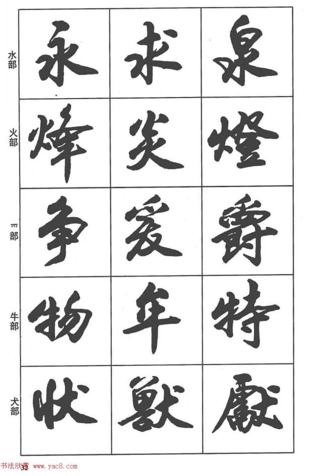 卢定山书法字帖《行书入门字谱》行书字帖