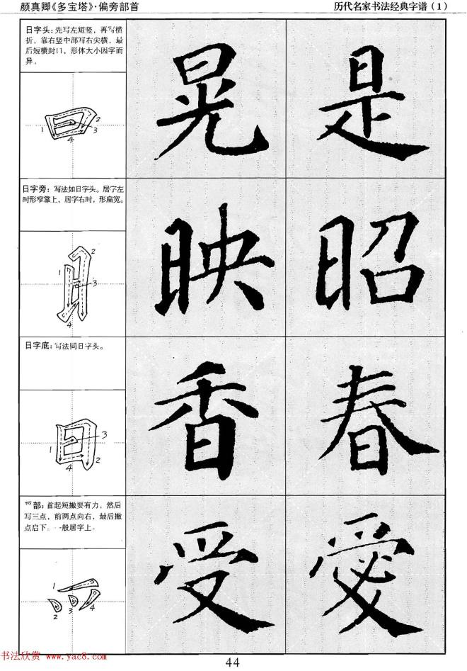 经典字帖：颜真卿多宝塔字谱楷书字帖