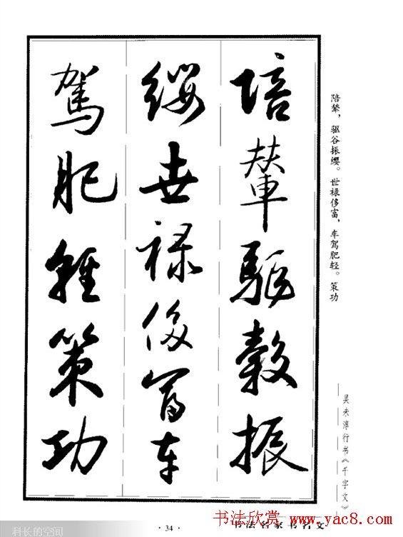 吴未淳行书字帖《千字文》行书字帖