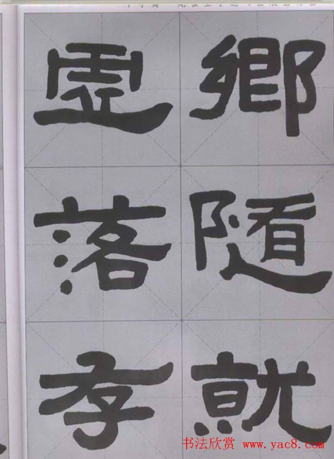 隶书字帖《汉·张迁碑》米字格版隶书字帖