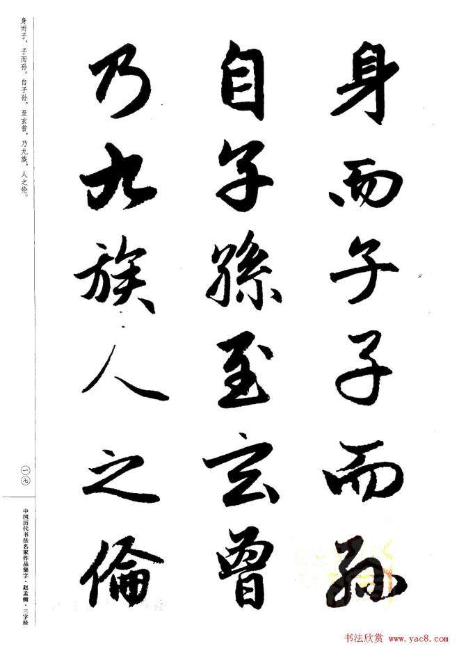 赵孟頫书法集字《三字经》行书字帖