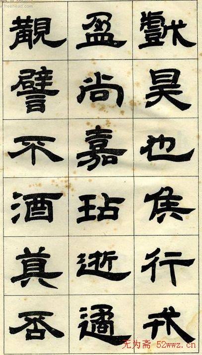 《邓石如隶书字帖》选字本隶书字帖