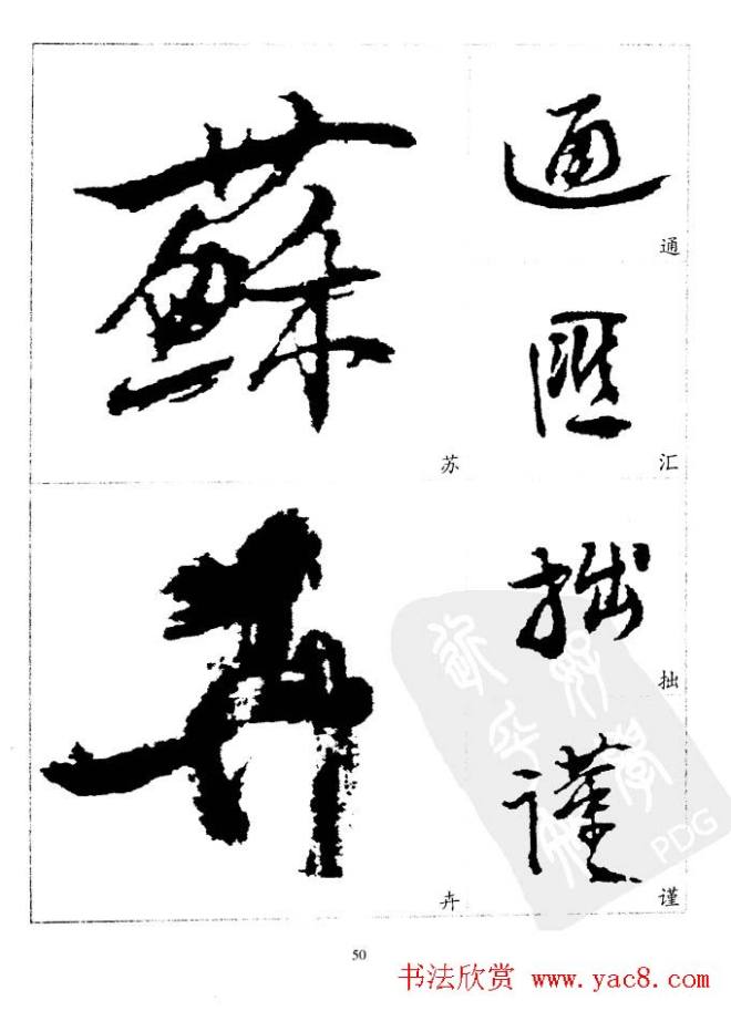 20世纪中国杰出书法家《黄宾虹精选字帖》行书字帖