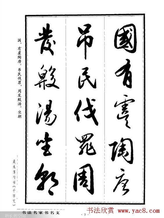 吴未淳行书字帖《千字文》行书字帖