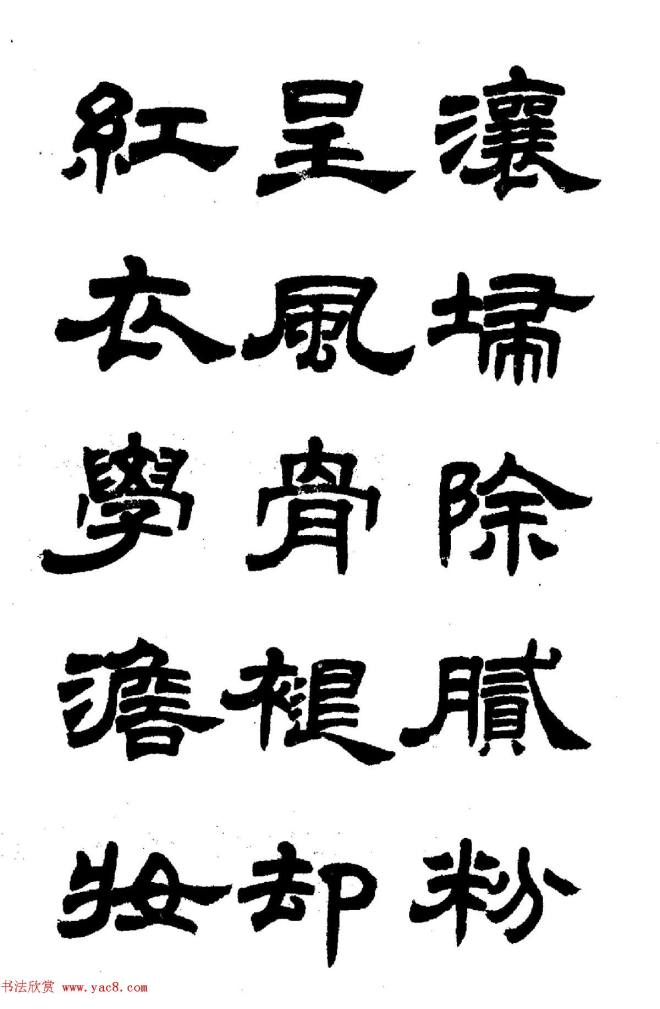 任政隶书字帖《鲁迅诗七首》隶书字帖