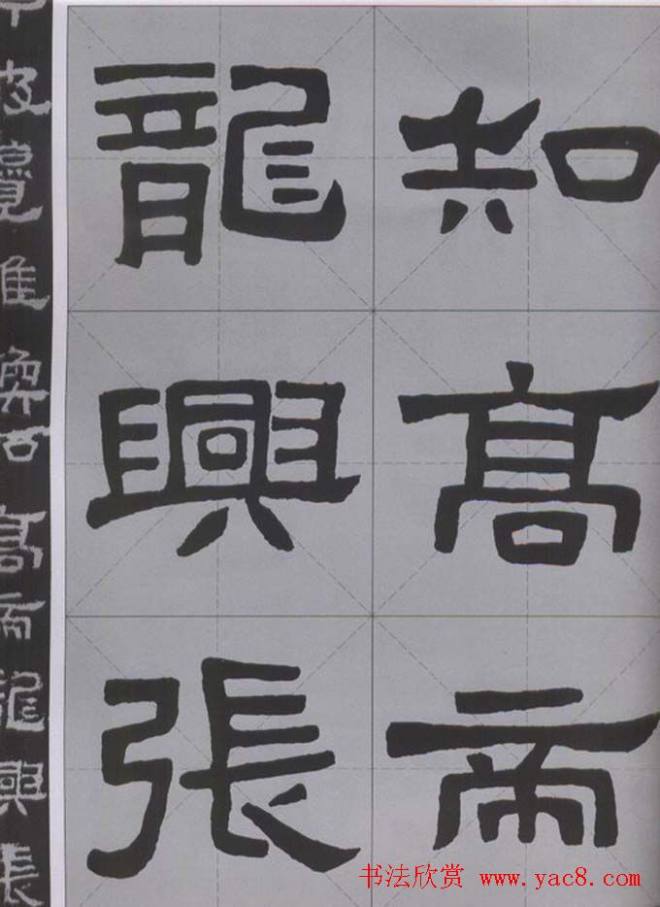 隶书字帖《汉·张迁碑》米字格版隶书字帖