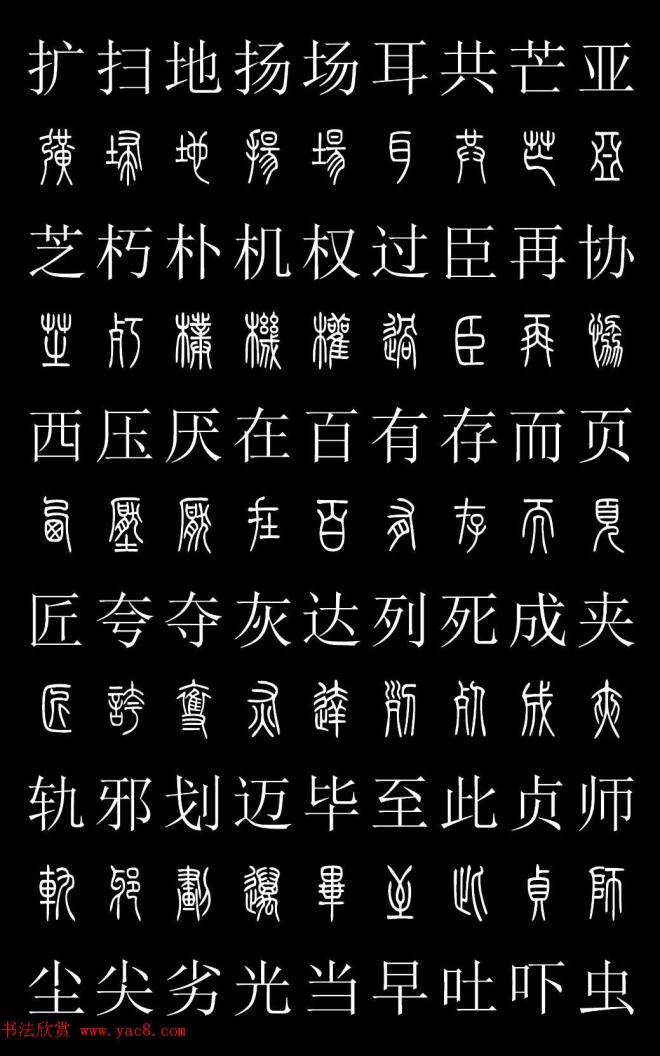 篆书字典《篆体对照2500字》篆书字帖