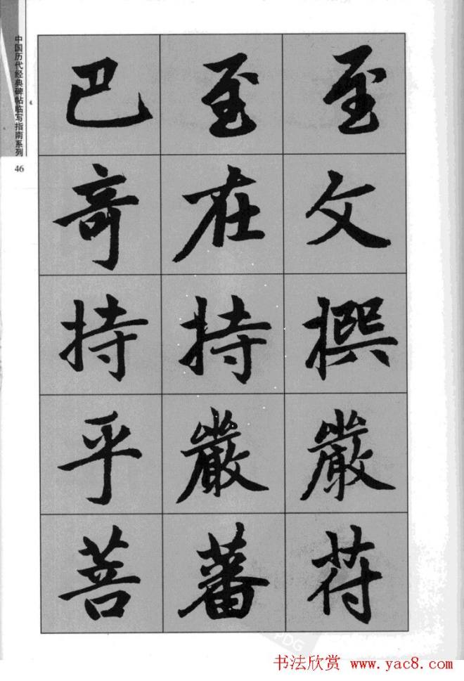 赵孟頫胆巴碑临写指南行楷字帖楷书字帖