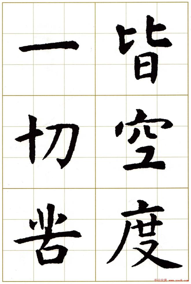 虞世南楷书集字心经字帖楷书字帖