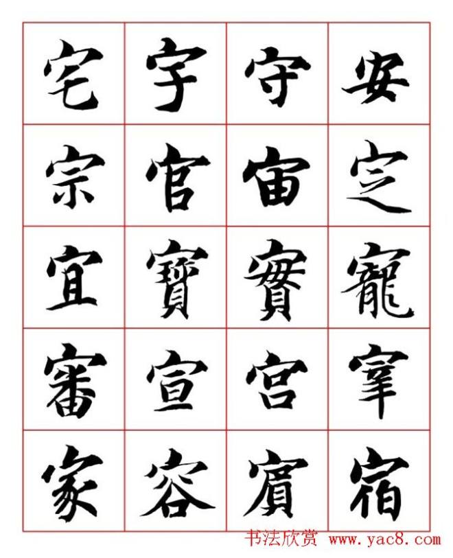 永禅师智永行楷书法字帖楷书字帖