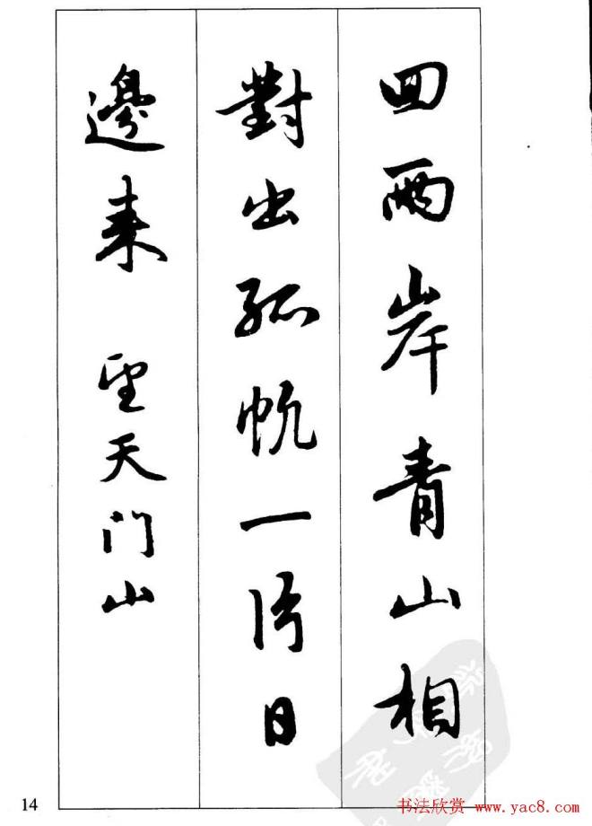 毛笔字帖《赵孟頫行书墨迹集字古诗》行书字帖