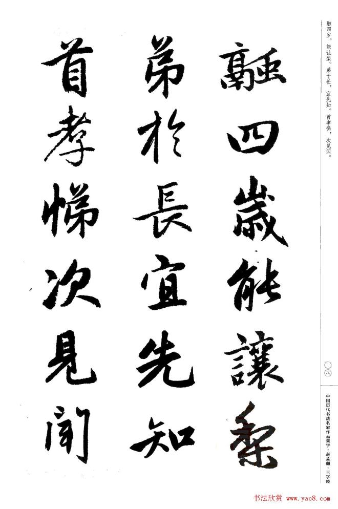 赵孟頫书法集字《三字经》行书字帖