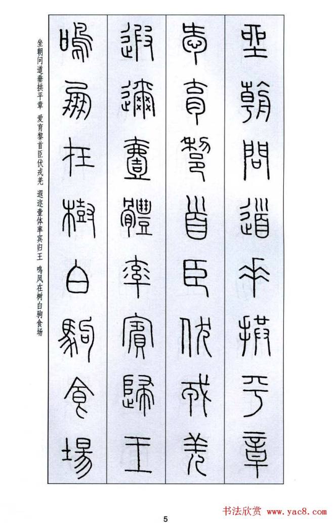 字帖《王福庵篆书千字文》篆书字帖