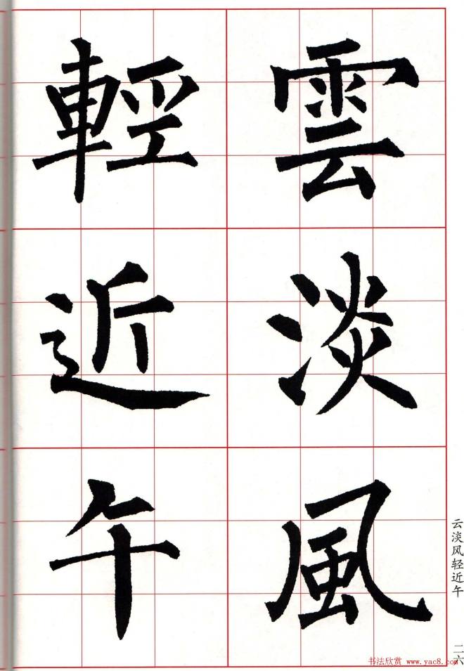 书法字帖《柳体集字古诗七言绝句八首》楷书字帖