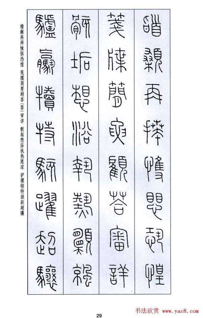 字帖《王福庵篆书千字文》篆书字帖