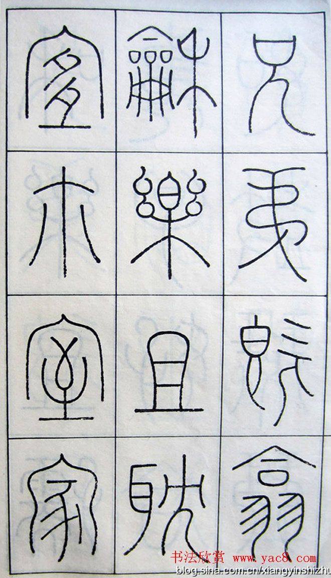 王澍篆书字帖《王虚舟篆书毛诗》篆书字帖