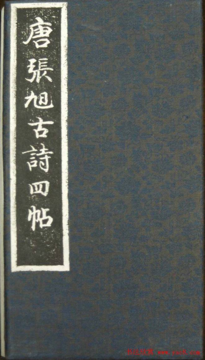 草书字帖《唐张旭古诗四帖》艺石斋拓本草书字帖