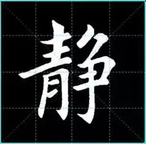 田英章楷书单字放大书法字帖《戒子书》楷书字帖