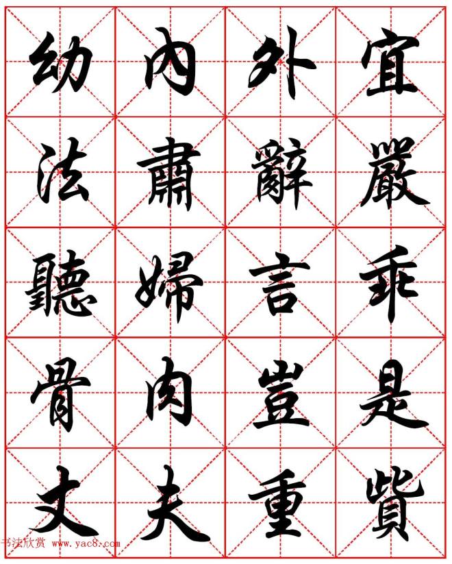 任政行楷书法字帖《朱子家训》集字版行书字帖