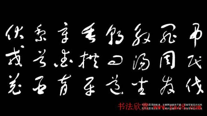 于右任草书字帖《千字文》草书字帖