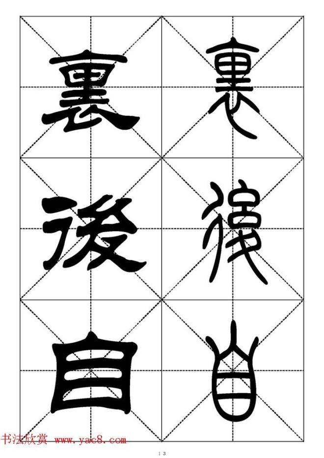 常用汉字－篆书隶书对照大字帖完全本篆书字帖