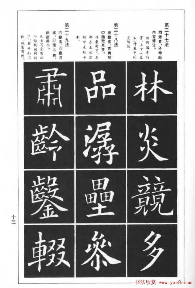 欧楷字帖《欧阳询楷书间架结构100法》楷书字帖