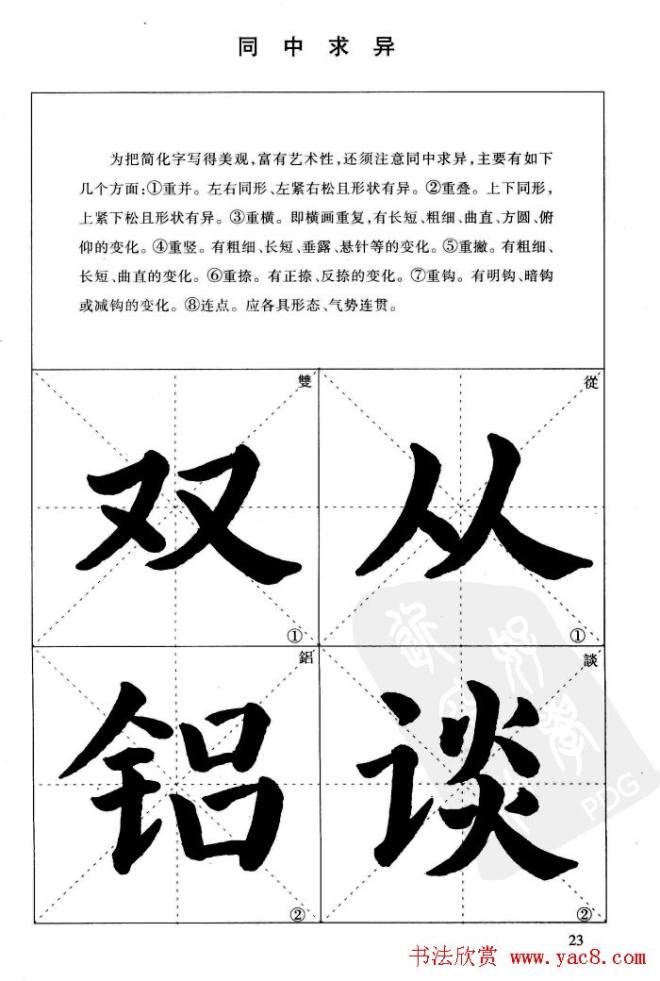 《简化字楷书结构法》字帖图片48张楷书字帖