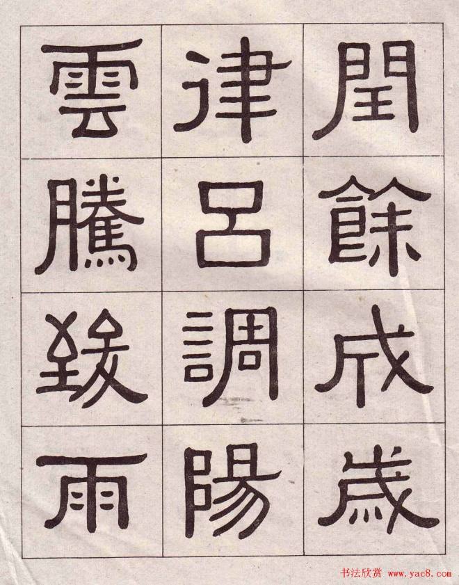 黄葆戉隶书千字文书法字帖隶书字帖