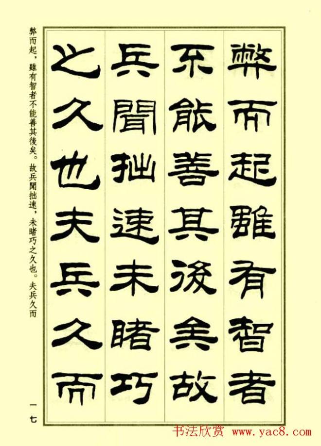 刘炳森隶书字帖《孙子兵法》隶书字帖